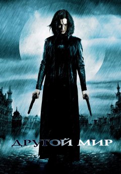 постер фильма Другой мир 1