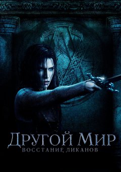 постер фильма Другой мир 3: Восстание ликанов