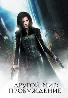 постер фильма Другой мир 4: Пробуждение