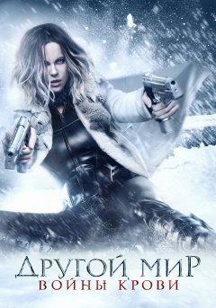 постер фильма Другой мир 5: Войны крови